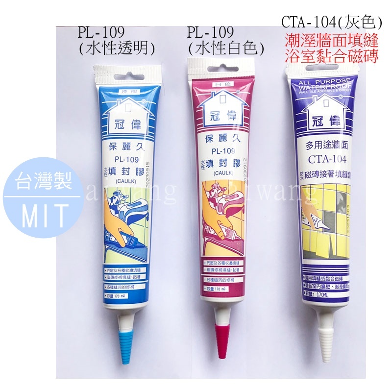 台灣製 MIT 填縫劑 冠偉 水性填縫膠 PL-109 多用途牆面 防水磁磚接著填縫劑 CTA-104 浴室磁磚填縫