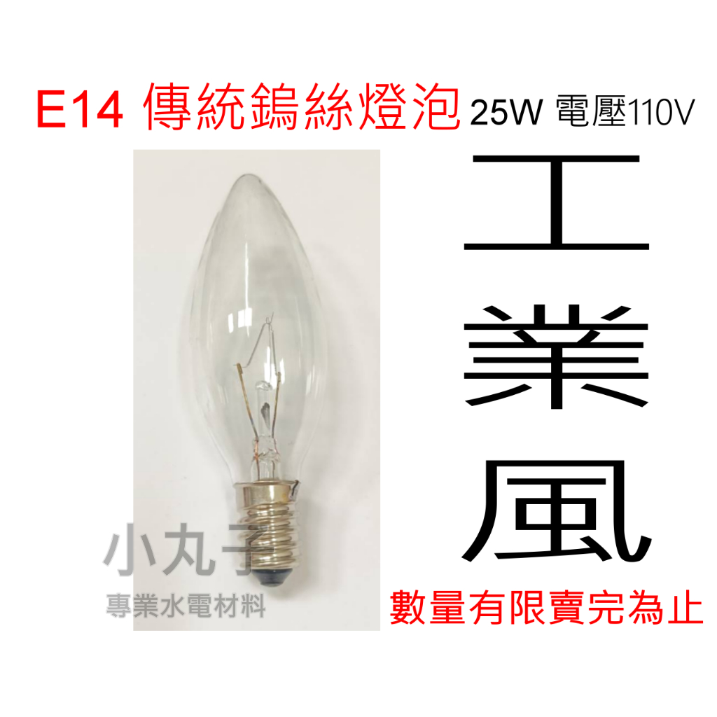 E14 鎢絲燈泡  25W 電壓110V 蠟燭燈泡 尖清燈泡 鹽燈燈泡