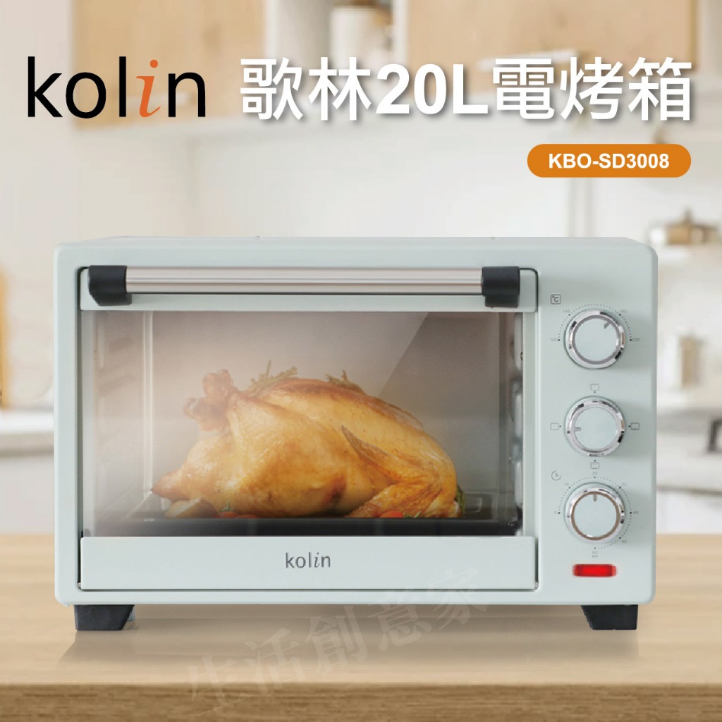 【原廠貨 正品保固】Kolin歌林 20L電烤箱  KBO-SD3008 20公升大容量 上下加熱調節 烘焙烤箱 烤全雞