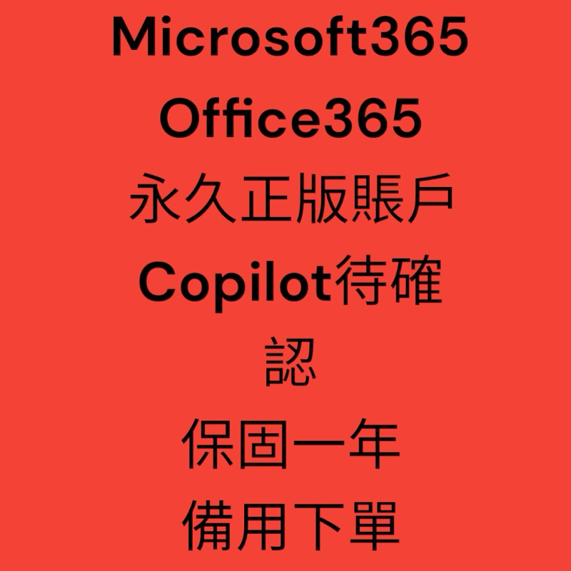 microsoft365 office365永久使用教學AI待確，保固一年MAC M1,Win,手機,平板都可登入,五台