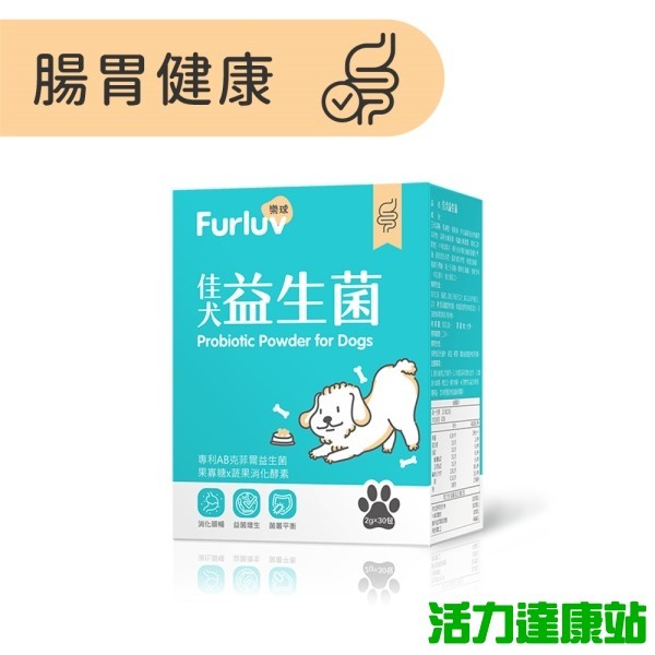 Furluv樂球-佳犬益生菌(2g/包；30包/盒)【活力達康站】