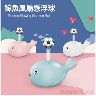 現貨《兒童玩具】兒童電動風扇 懸浮吹球玩具 ♥ 萌趣 海洋 小鯨魚 ♥ 商檢合格 小風扇 懸浮球 吹球 玩具 296-1