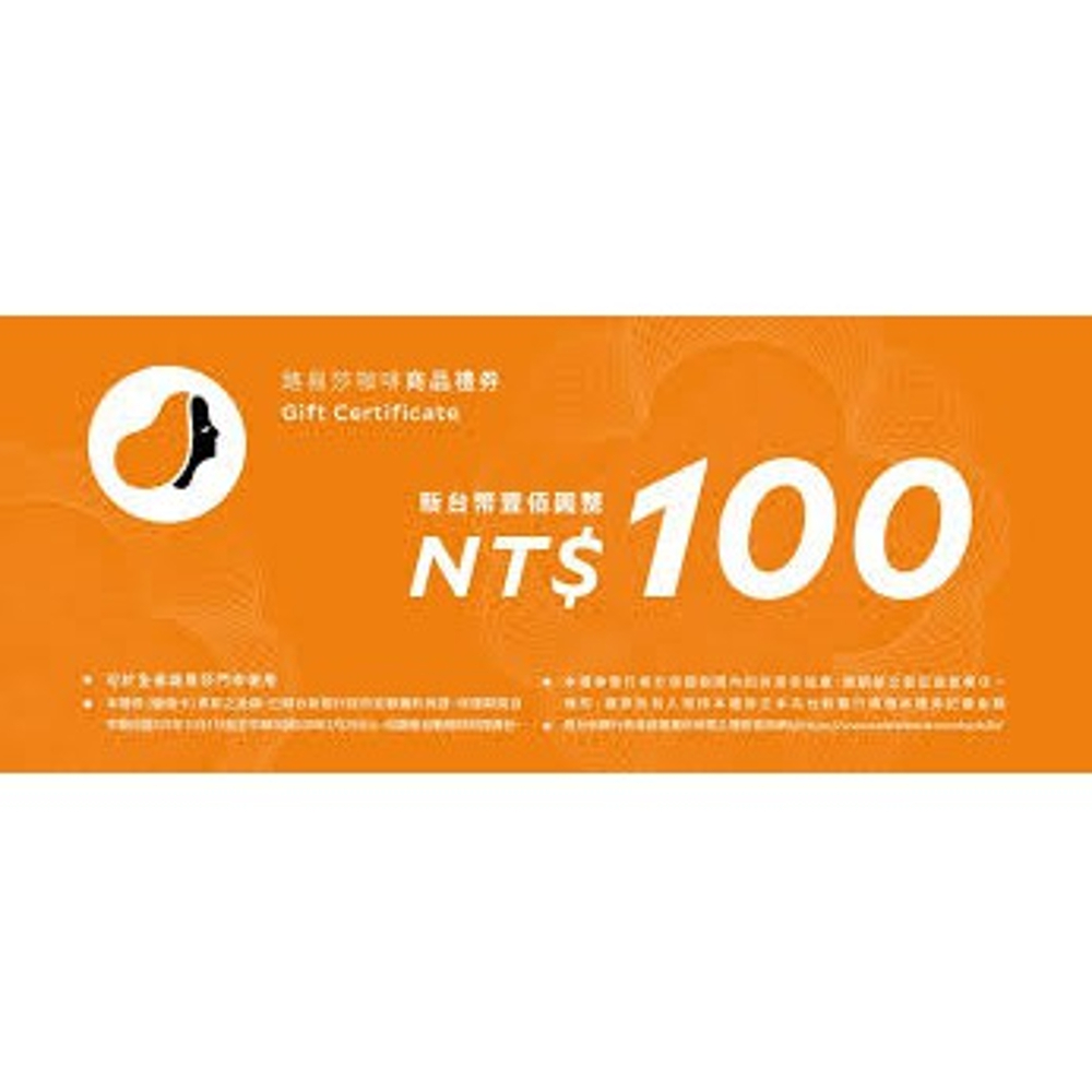 【贈品】路易莎100元咖啡券