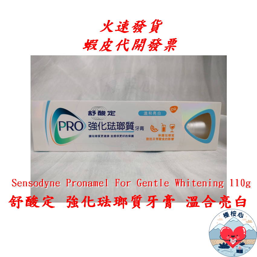 舒酸定強化琺瑯質牙膏 110g 溫和亮白 Sensodyne For Gentle Whitening 榛桉心 溫和美白