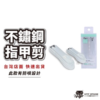 高品質 防噴不鏽鋼指甲剪 修指甲 美容美甲組 修甲刀 指甲剪 指甲刀 修指甲美甲工具 修指甲工具【1C001】WTF