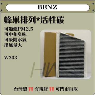 BENZ W203 活性碳 冷氣濾網 台灣製造 過濾PM2.5 吸附臭味水氣