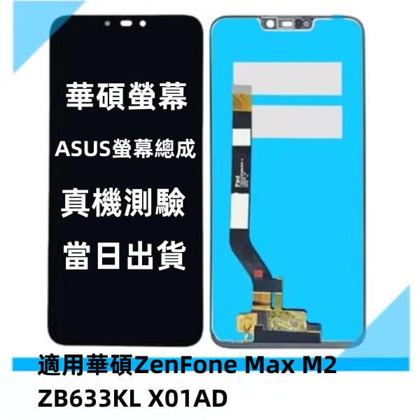 華碩螢幕 ASUS ZenFone Max Pro M2 ZB631KL X01BDA 螢幕總成 全新液晶螢幕 更換維修