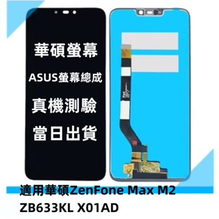 華碩螢幕 ASUS ZenFone Max Pro M2 ZB631KL X01BDA 螢幕總成 全新液晶螢幕 更換維修