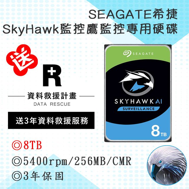 【送3年資料救援服務】希捷監控鷹AI Seagate SkyHawkAI 8TB5400轉監控硬碟ST8000VX010
