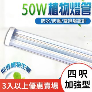 三入優惠賣場 植物燈管 植物生長燈 50瓦 LED 加強型 三防燈 防水防蟲燈 led燈管 臺灣製造 保固一年