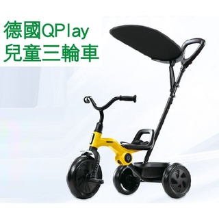 (當日寄)德國QPlay兒童三輪車1-6歲腳踏車 輕便折疊 溜娃神器 附遮陽棚 可後控 黃色款~