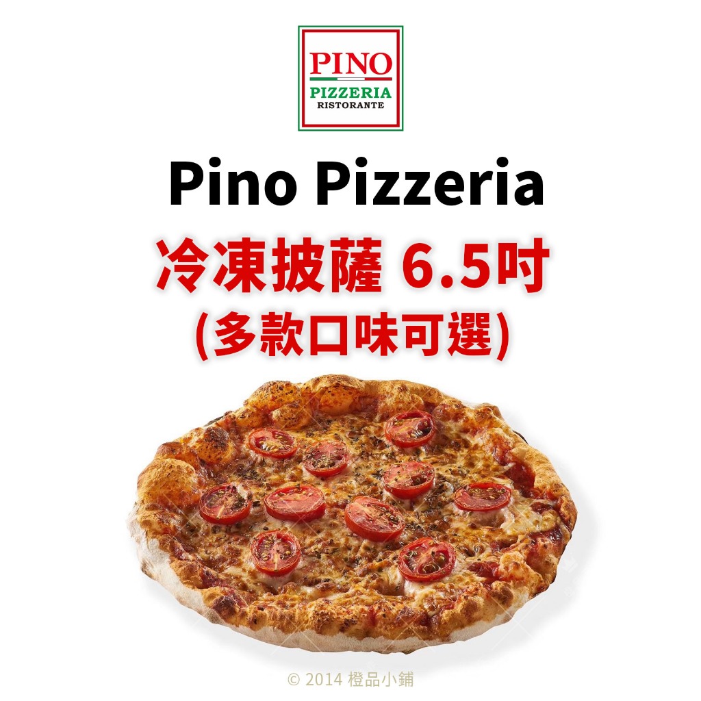 【橙品手作】Pino Pizzeria 冷凍披薩 6.5吋 (多款可選)【烘焙材料】