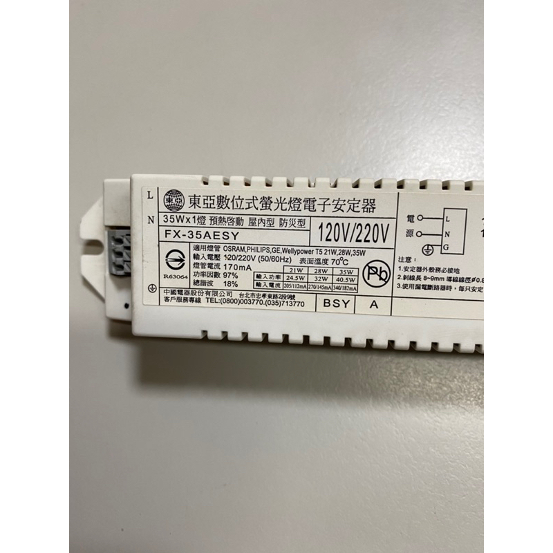 （麥電火）東亞 T5 3尺/4尺 110V/220V 電子安定器 二手品 變壓器 驅動器 全電壓