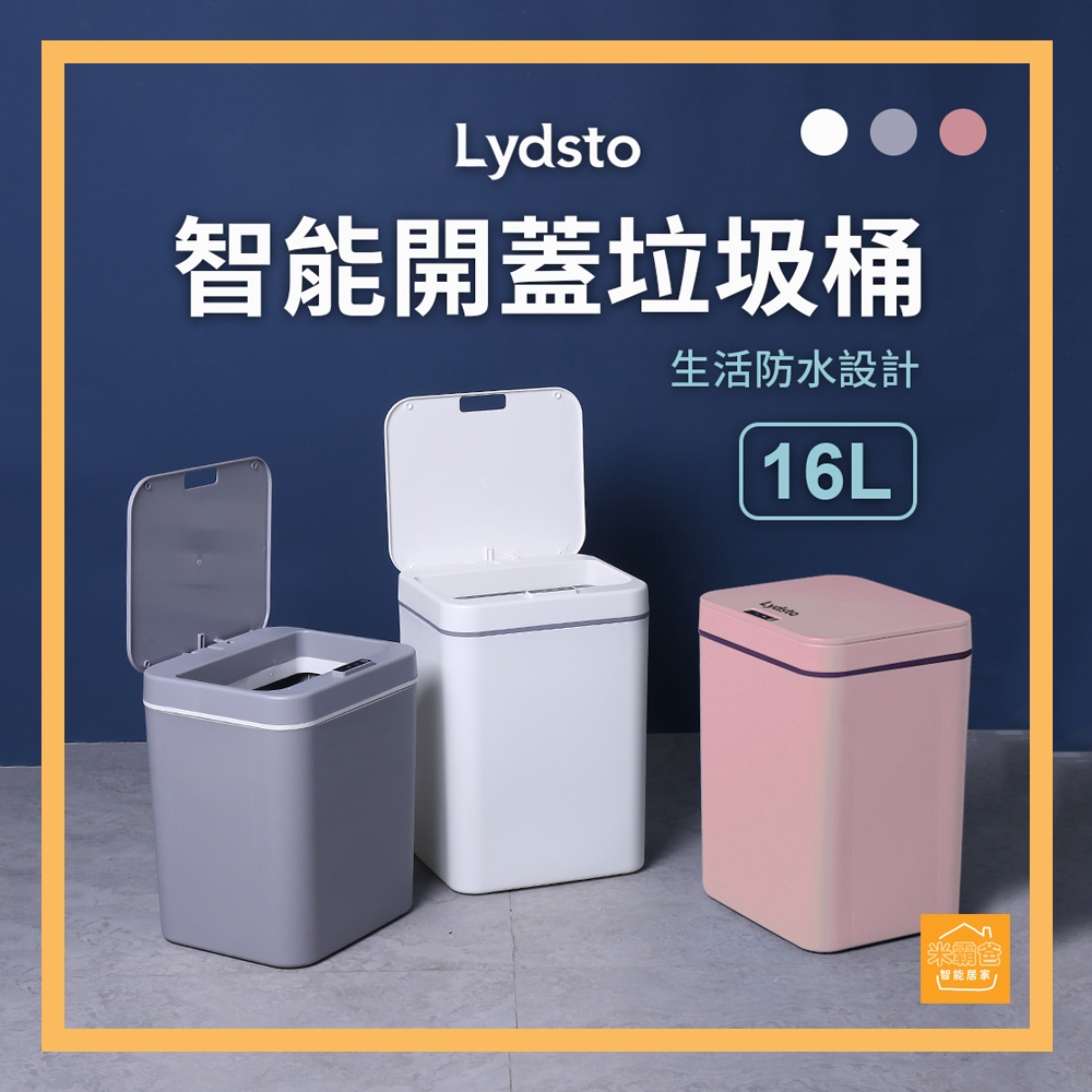 Lydsto 智能感應垃圾桶16L 電池版 / 垃圾桶 大容量 智能感應 / 小米垃圾桶『米霸爸』