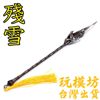 【現貨 - 送刀架】『 殘雪 - 秦羽 』22cm 鋅合金材質 刀劍 兵器 手槍 武器 模型 no.3927