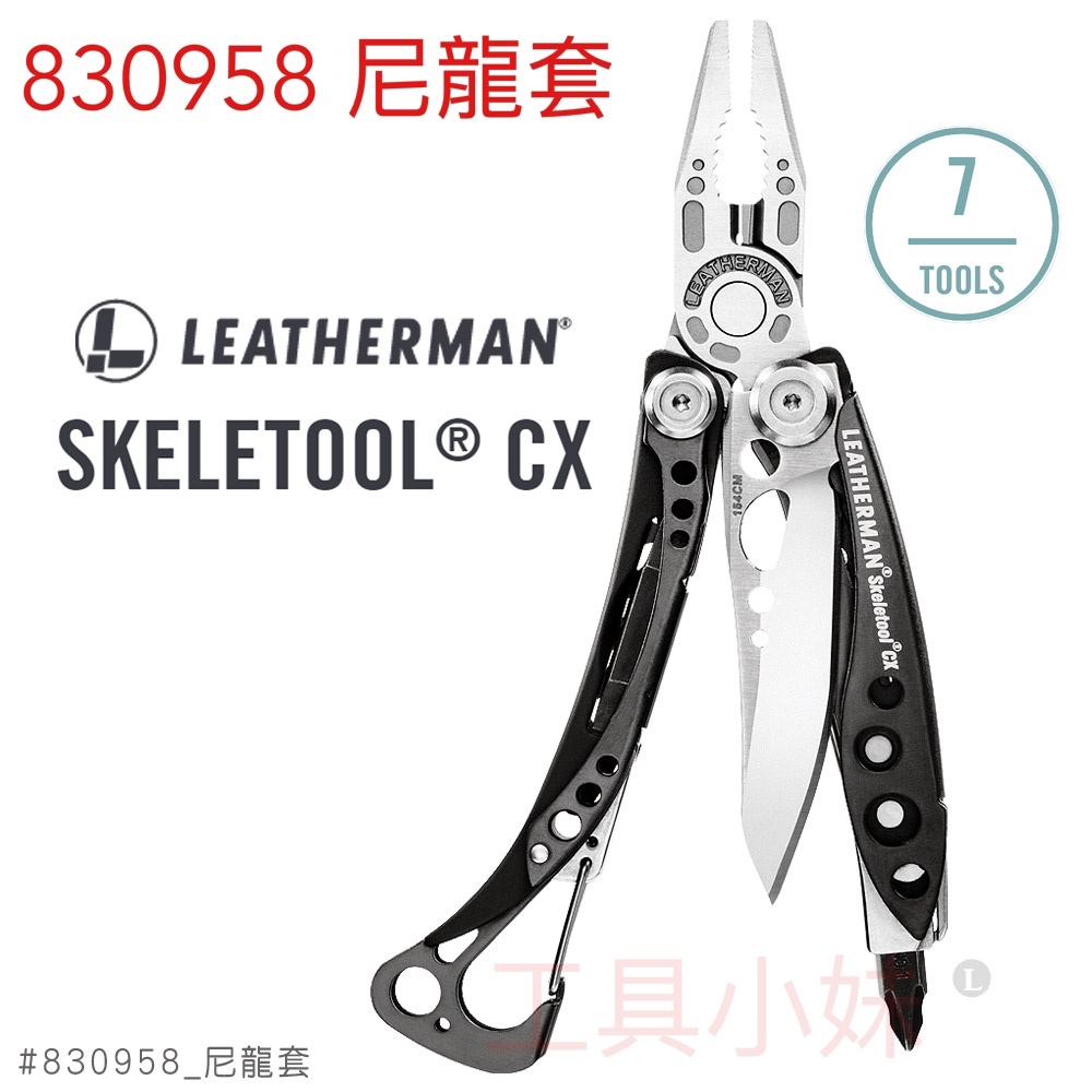 ～工具小妹～ 保固25年 公司貨 LEATHERMAN SKELETOOL CX工具鉗 #830958 (尼龍套)