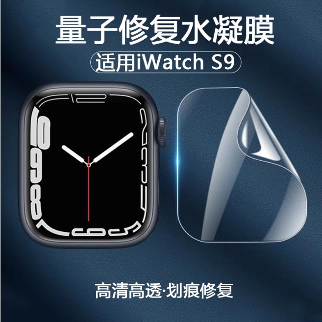 [新北發貨] Apple watch Series 9 保護貼 Apple watch 9 定位貼水凝膜 Ultra2