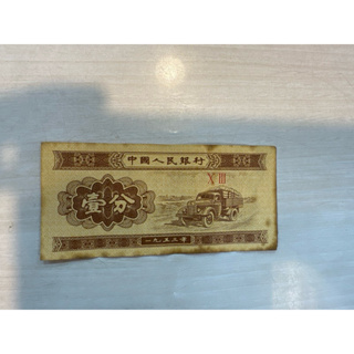 ➤最低價 絕版稀有 早期 民42年➤1953年 中國人民銀行 壹分 紙鈔 收藏用