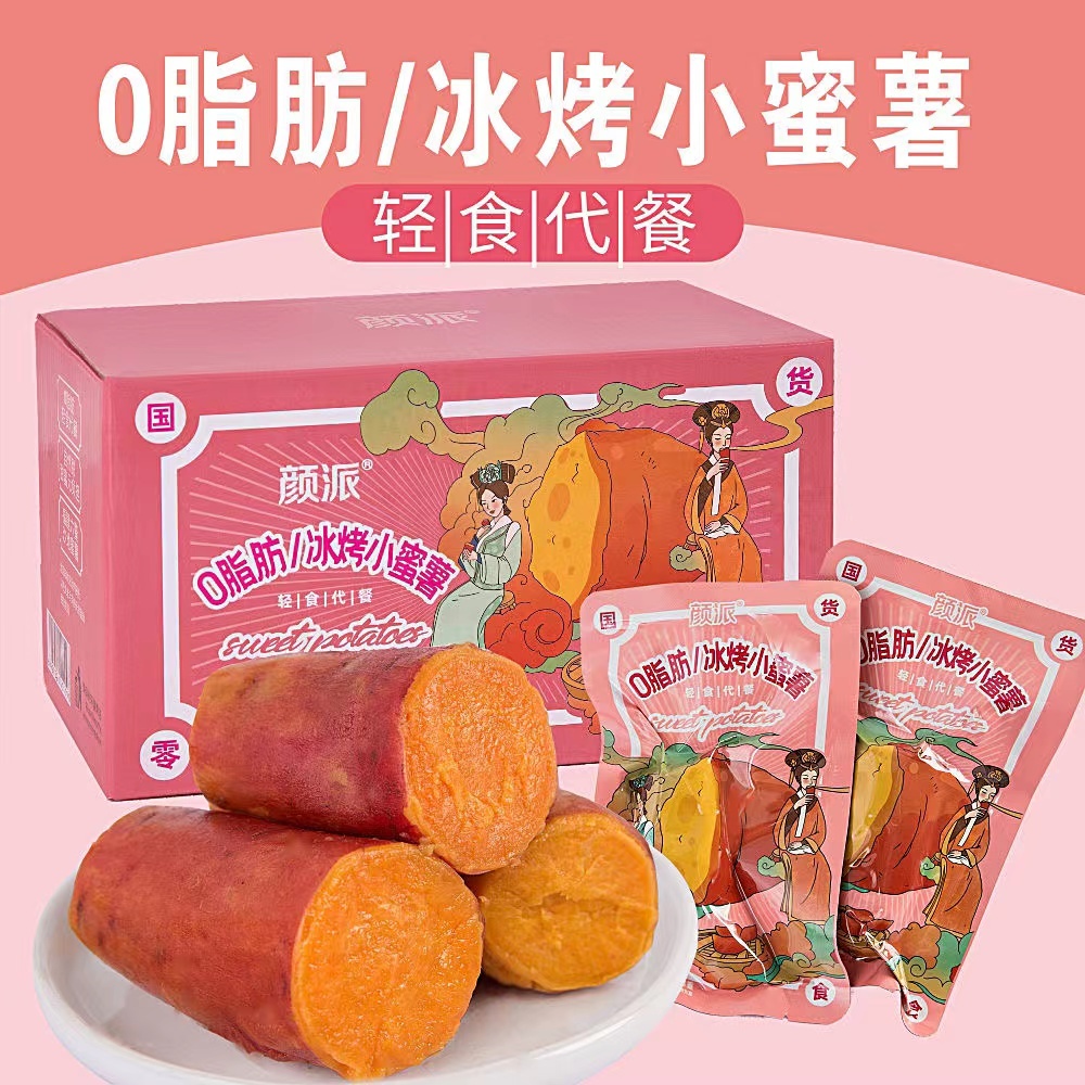 顏派冰烤小蜜薯 即食紅薯 250g/500g/盒軟糯香甜輕食小地瓜