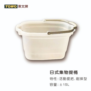 【TOWO 東文牌】TOWO東文 日式集物提桶15L 水桶／提籃／提桶／收納桶／塑膠桶／儲水桶／手提桶／置物桶／野餐籃
