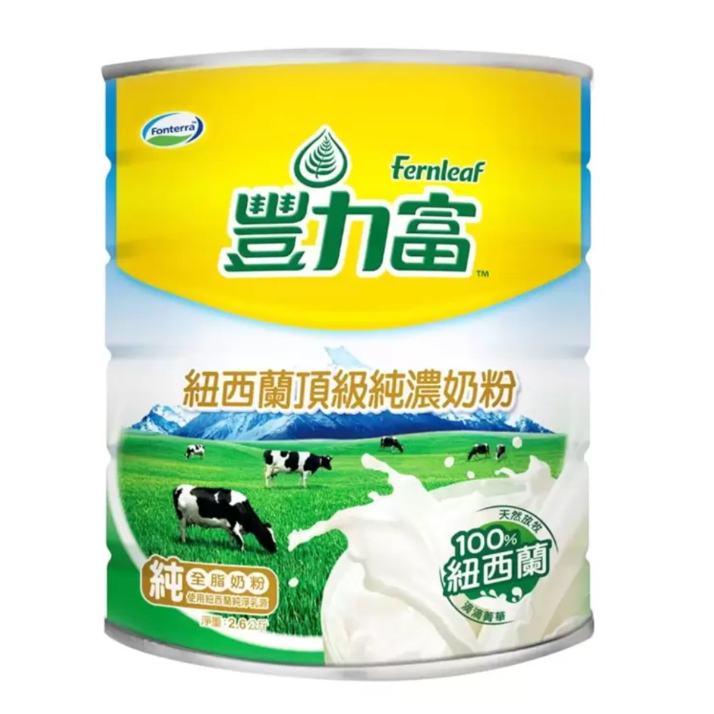 當天出貨FERNLEAF 豐力富紐西蘭頂級純濃奶粉 豐力富 紐西蘭頂級純濃奶粉 2.6公斤 好市多代購 Costco代購