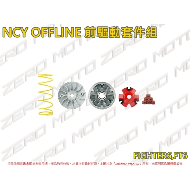 ZeroMoto☆NCY OFFLINE 前驅動套件組 普利盤 風葉盤 大彈簧 FIGHTER,FT6,FT,悍將4V