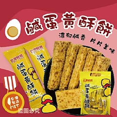 台灣大廠鹹蛋黃酥餅(現貨)