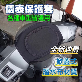【Yun】🌟SYM 三陽 全新迪爵 儀表罩 機車儀表套 儀錶套 機車龍頭罩 螢幕套 儀表套 儀錶板防曬套 螢幕保護套胖迪
