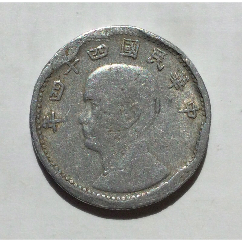 民國44年一角鋁幣 變體趣味幣
