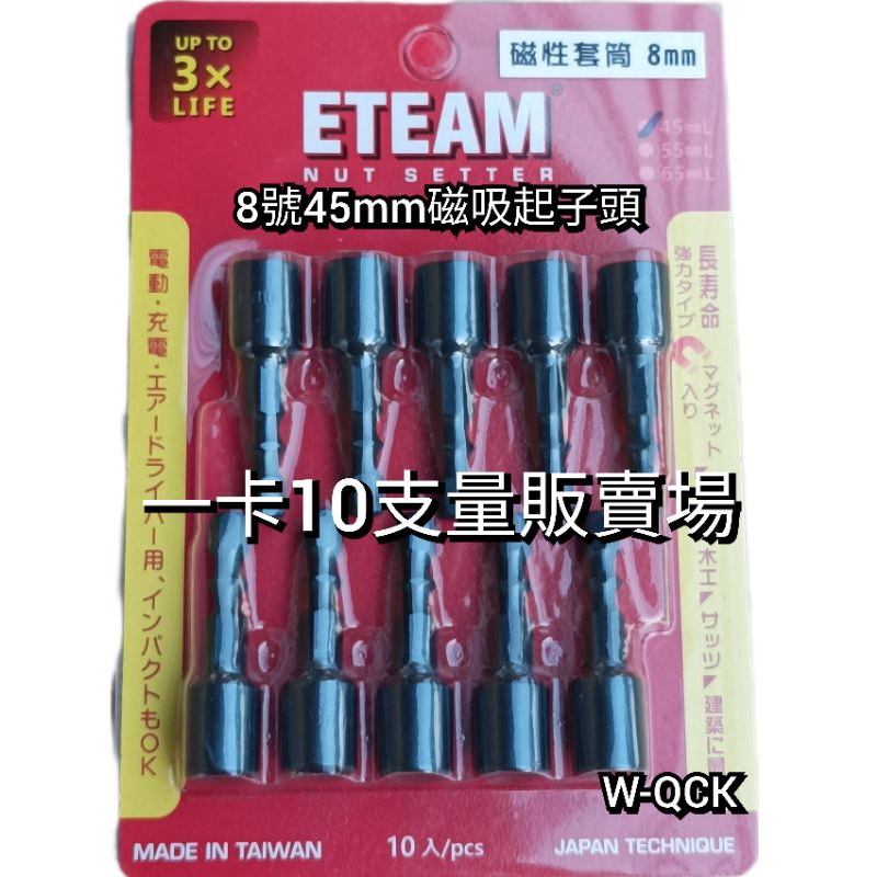 一卡10支量販價 台灣製造 ETEAM 8號 起子套筒 浪板螺絲套筒 8mm起子套筒 附發票