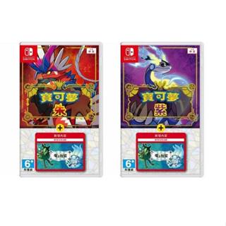 Switch遊戲 NS 精靈寶可夢 朱/紫 Pokemon 中文版 內建 零之秘寶 擴充票【魔力電玩】