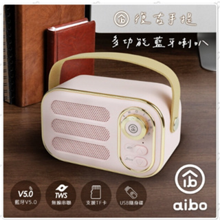 aibo LV50 手提便攜 復古藍牙喇叭(V5.0) 藍芽喇叭