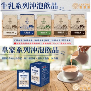 雷恩獅 【沖泡飲系列】皇家奶茶 紅茶牛乳 熱可可 咖啡牛奶 三合一咖啡 二合一咖啡 抹茶 即溶 沖泡飲 巧克力 奶茶