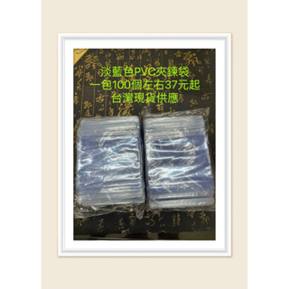 台灣現貨供應批發 淡藍色 透明 PVC 軟膠袋 項鍊袋 夾鍊袋 自封袋 玉石袋 手鐲袋 飾品袋 珠寶袋 厚款 透明封袋