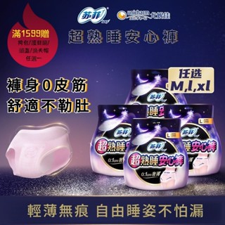 新升級蘇菲超熟睡安心褲 內褲型衛生棉 M / L / XL箱購 防側漏衛生巾透氣舒適姨媽巾 正品保證 夜用衛生棉褲
