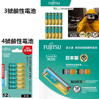 長效型3號鹼性電池 8+2入卡裝 / 4號鹼性電池 10+2入卡裝 鹼性電池 FUJITSU 富士通 Alien玩文具