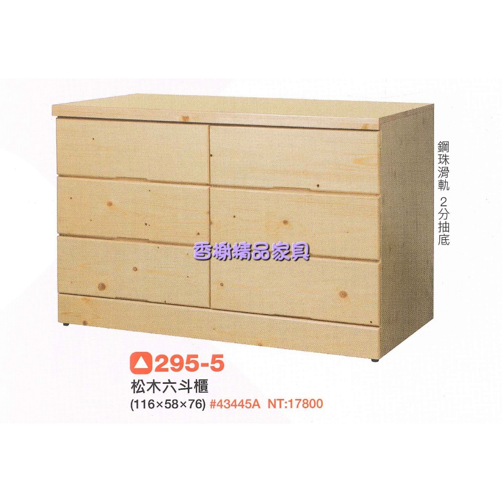 香榭二手家具*全新精品 松木實木4尺 六斗櫃-斗櫃-收納櫃-抽屜櫃-玩具櫃-衣櫃-餐櫃-矮櫃-置物櫃-電視櫃-櫥櫃-衣櫥