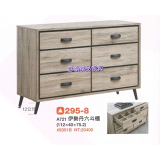 香榭二手傢俱*全新精品 伊勢丹灰橡3.7尺 六鬥櫃-鬥櫃-收納櫃-抽屜櫃-玩具櫃-衣櫃-餐櫃-矮櫃-置物櫃-電視櫃-櫥櫃