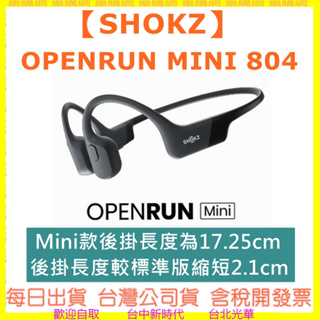 現貨-領卷折500 ) SHOKZ OPENRUN MINI S804 骨傳導藍牙運動耳機 S803小尺寸