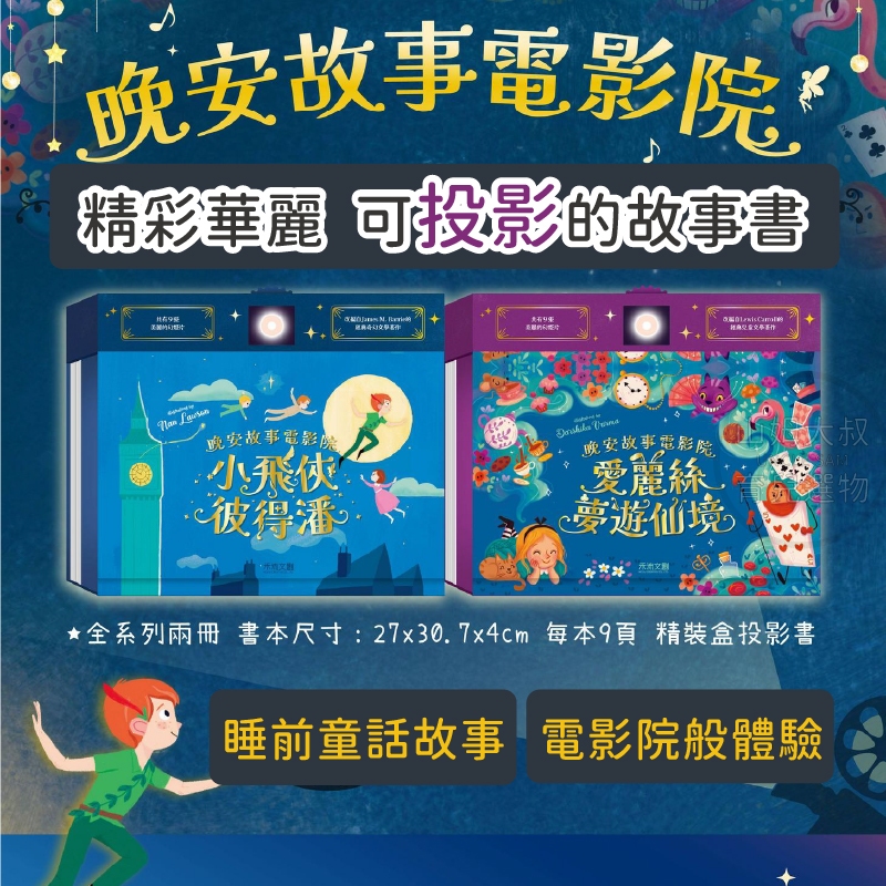 [快速出貨] 禾流文創 晚安故事電影院 童話故事 投影故事書 投影書 故事書 愛麗絲夢遊仙境 小飛俠彼得潘 童書 禮物書