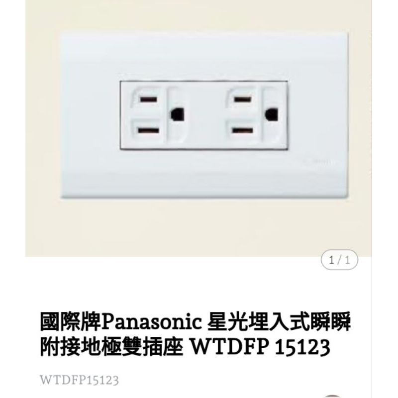 國際牌Panasonic星光係列雙插附接地插座 WTDFP15123（含稅價）50只以上請選宅配