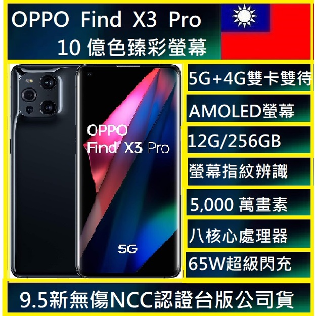 OPPO Find X3 Pro 5,000 萬雙主鏡頭]12GB RAM/256GB旗艦頂規10億全方位機皇可自取