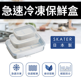 日本製 Skater Aluminium急速冷凍保鮮盒 東洋鋁 便當盒