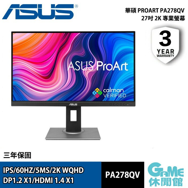 ASUS 華碩 ProArt Display PA278QV 27吋 螢幕顯示器 IPS【現貨】【GAME休閒館】