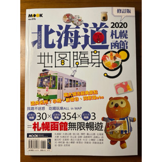 北海道札幌函館地圖隨身GO 2020修訂版，作者：墨刻編輯部，全新旅遊書