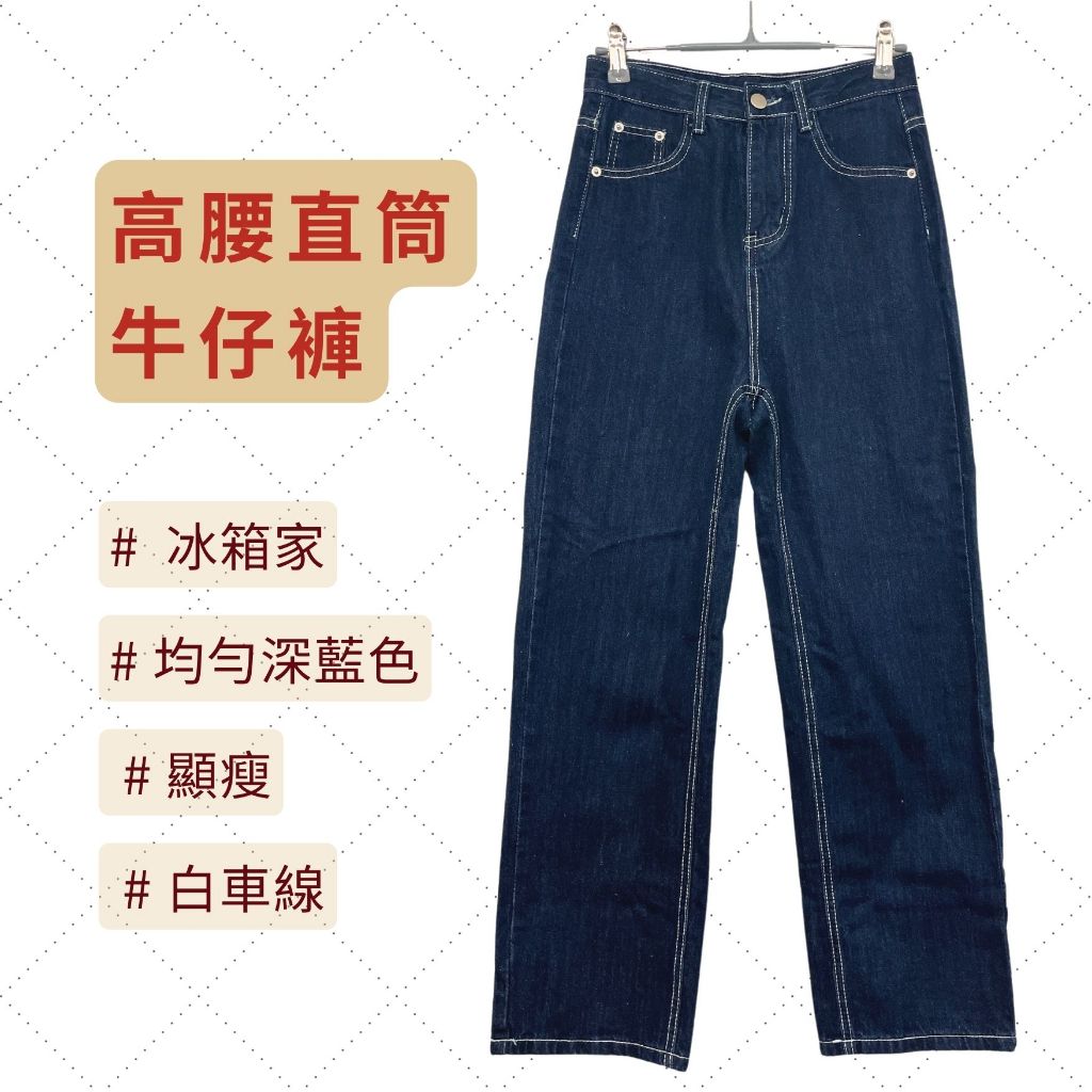 極新二手/ 冰箱的 /白車線 高腰直筒牛仔褲 / 深藍 XS-S號 / 超顯瘦 復古