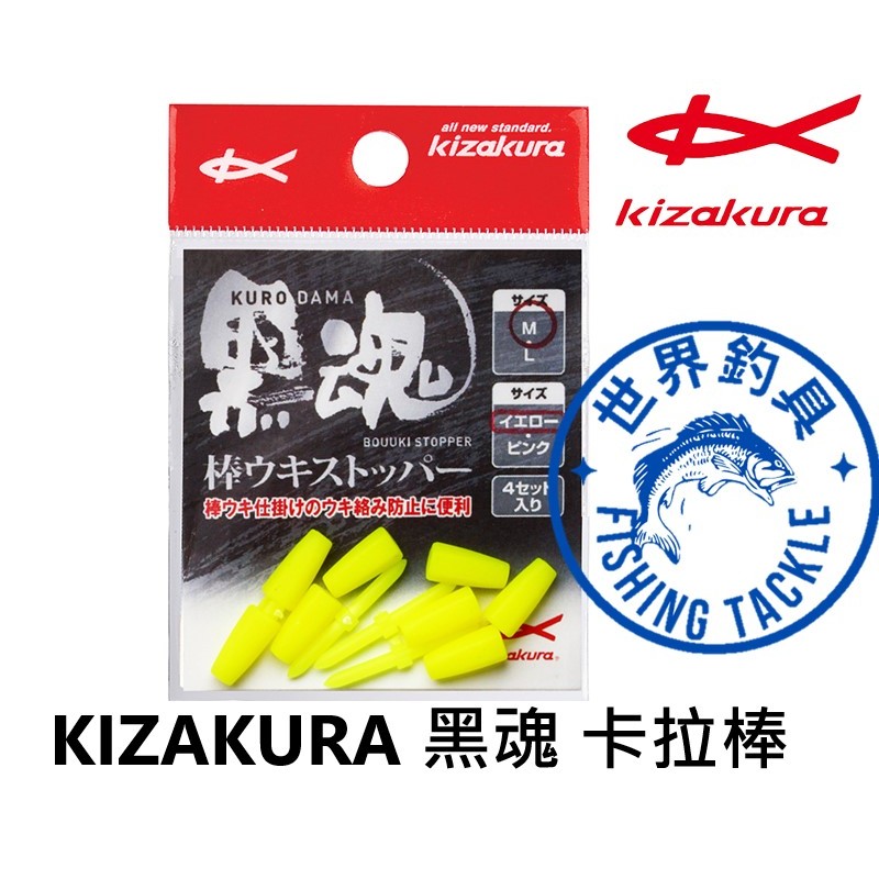 【世界釣具】日本 KIZAKURA 黑魂卡拉棒 卡拉棒 潮受 太空豆 /商品請參考照片與圖2介紹