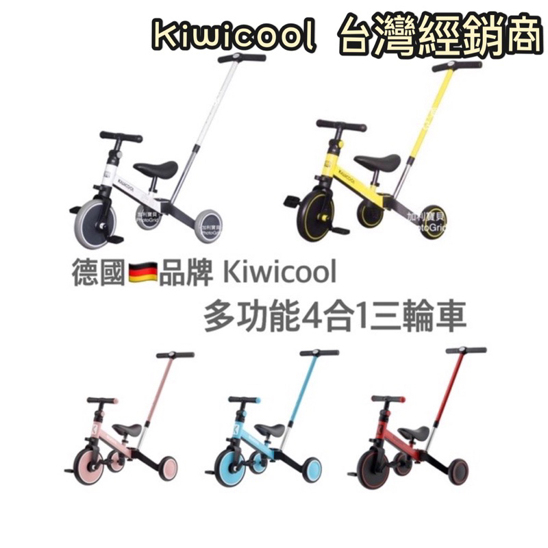 【加利寶貝 Kiwicool台灣經銷商】滑步車 兒童三輪車 平衡車 三輪車 學步車 兒童滑步車  Kiwicool