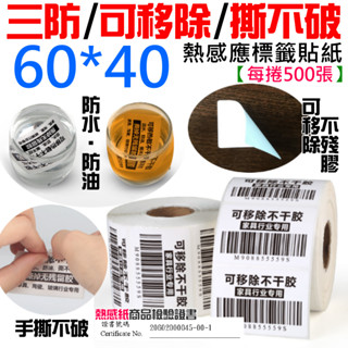 【臺灣現貨】三防/可移除/撕不破熱感應標籤貼紙（60*40每捲500張）＃防水油刮 不殘膠 條碼貼紙 熱感應標籤