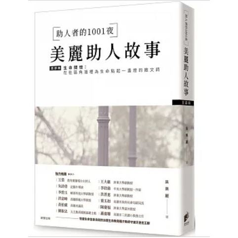 【樂辰書店】助人者的1001夜：美麗助人故事 吳美麗/著 _晨星出版